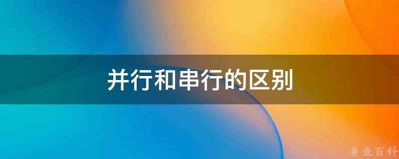 串行和并行的区别