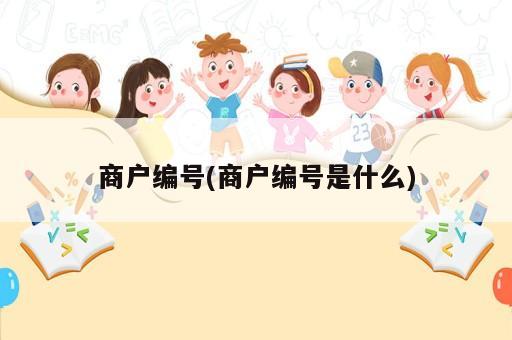 商户编号是什么