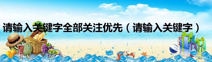 请输入关键字