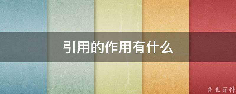 引用的作用