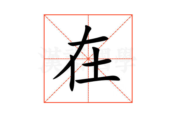 在是什么结构
