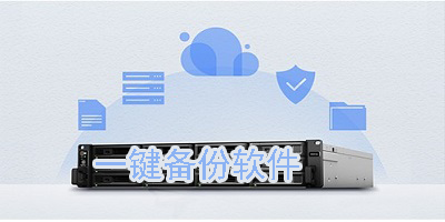 一键备份