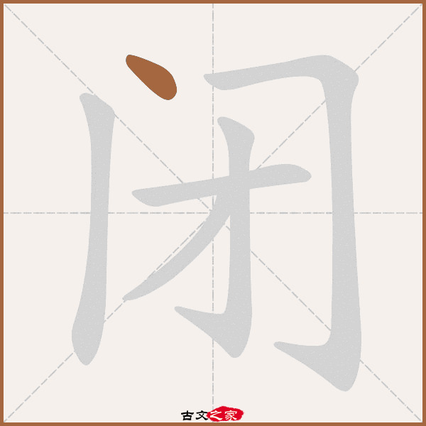 闭怎么读