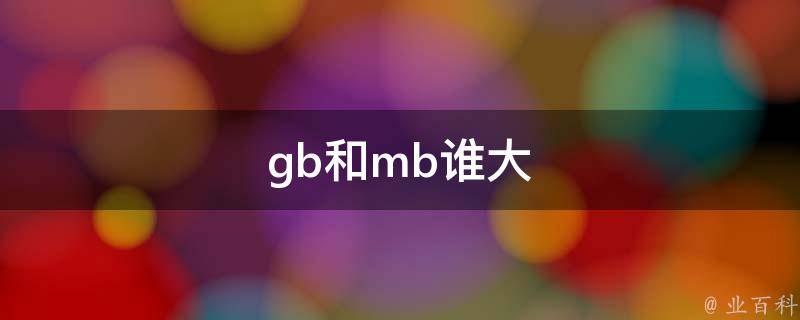 1mb是多少字节