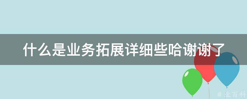扩展是什么意思