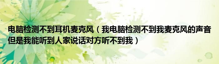 麦克风检测