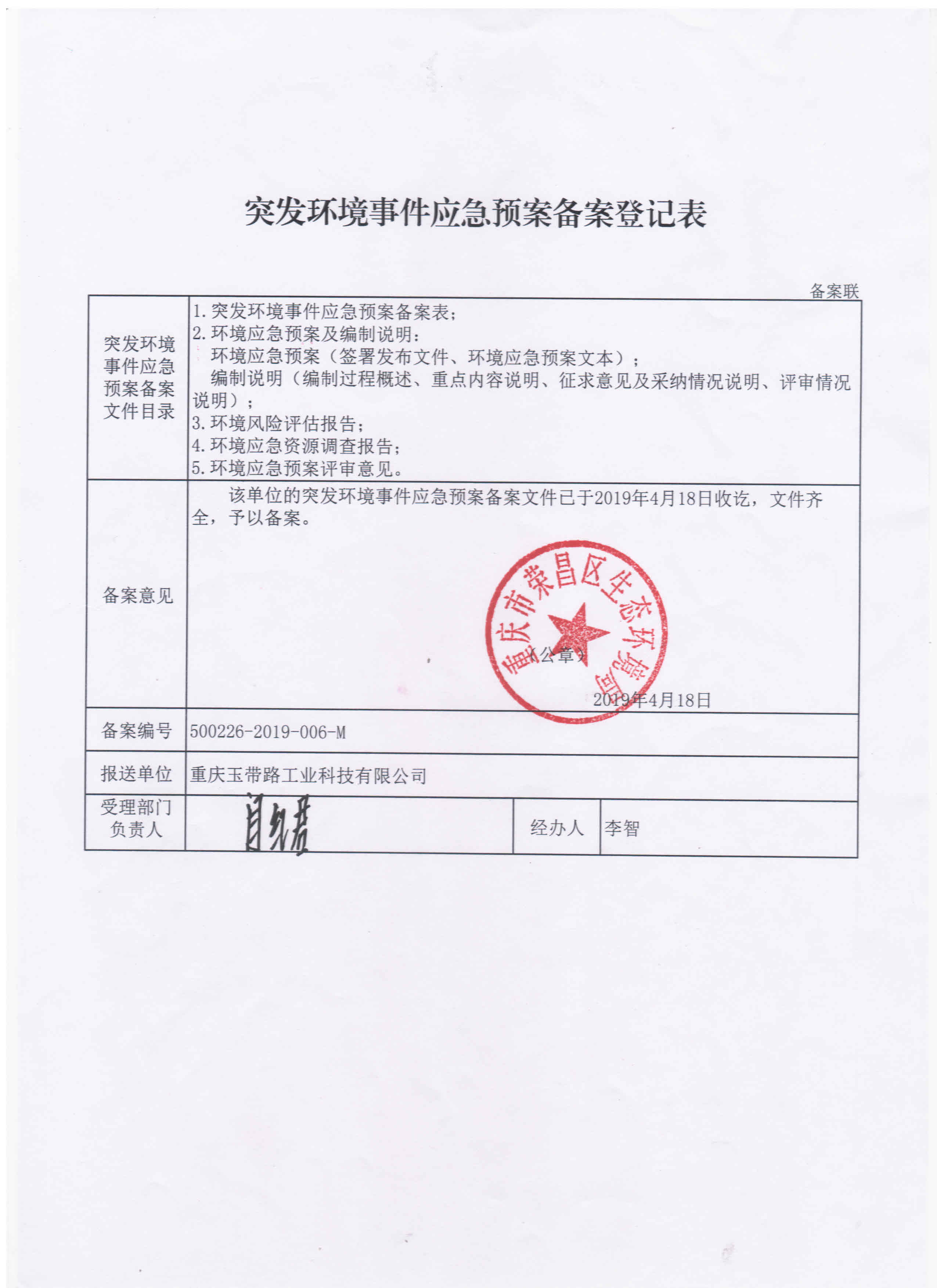 重庆突发环境事件备案表