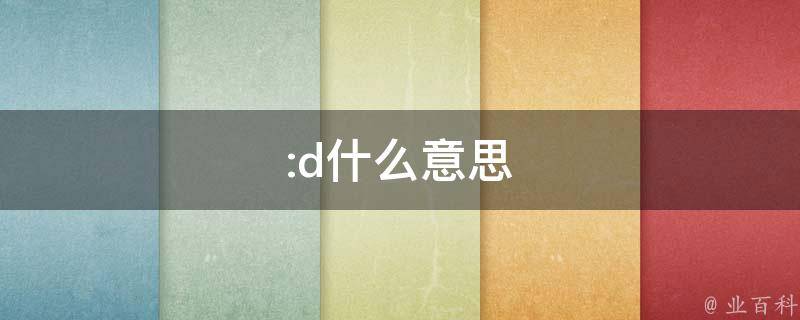 d的意思