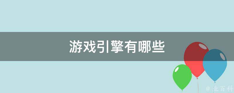 游戏引擎有哪些