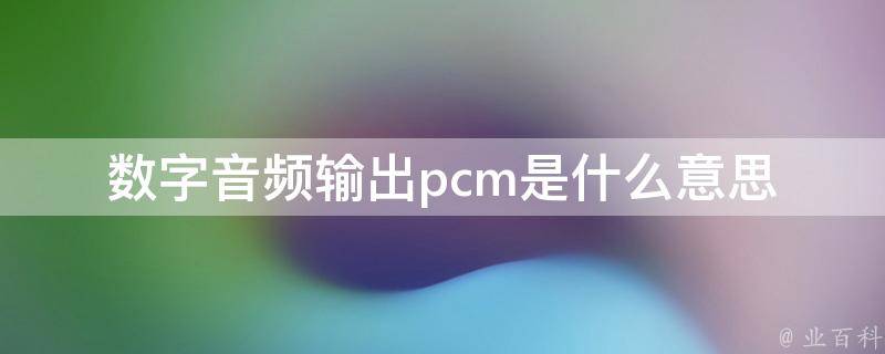 pcm输出