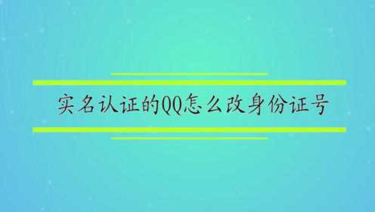 qq改实名认证