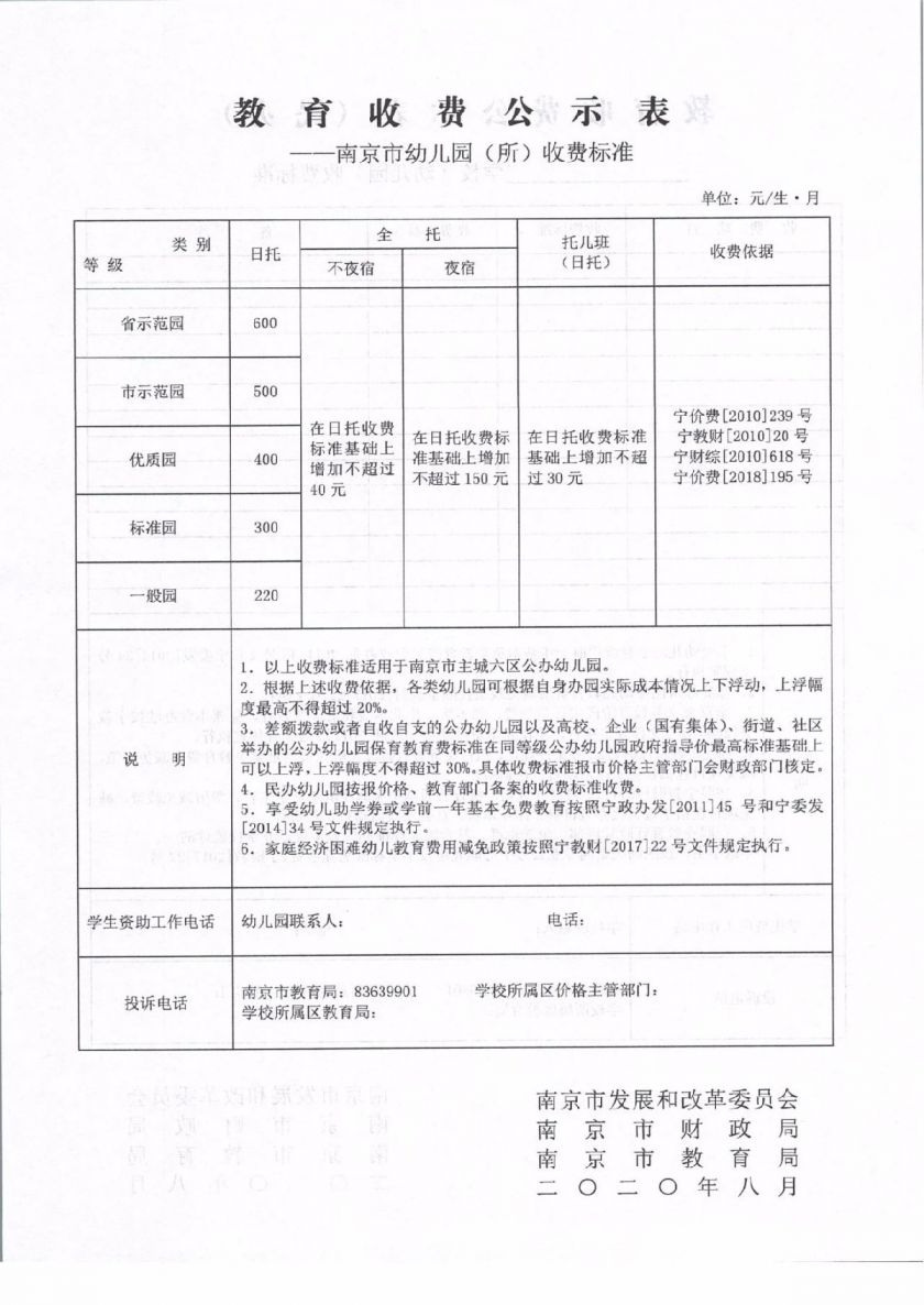 南京市民办学校收费标准备案表
