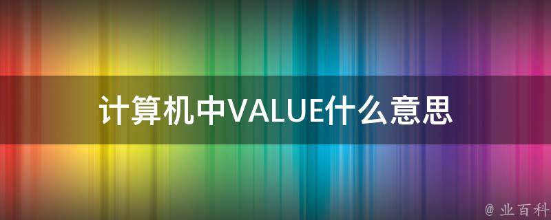 值的意思