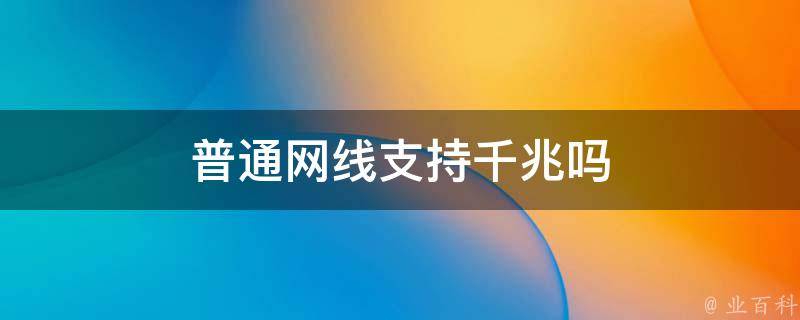 普通网