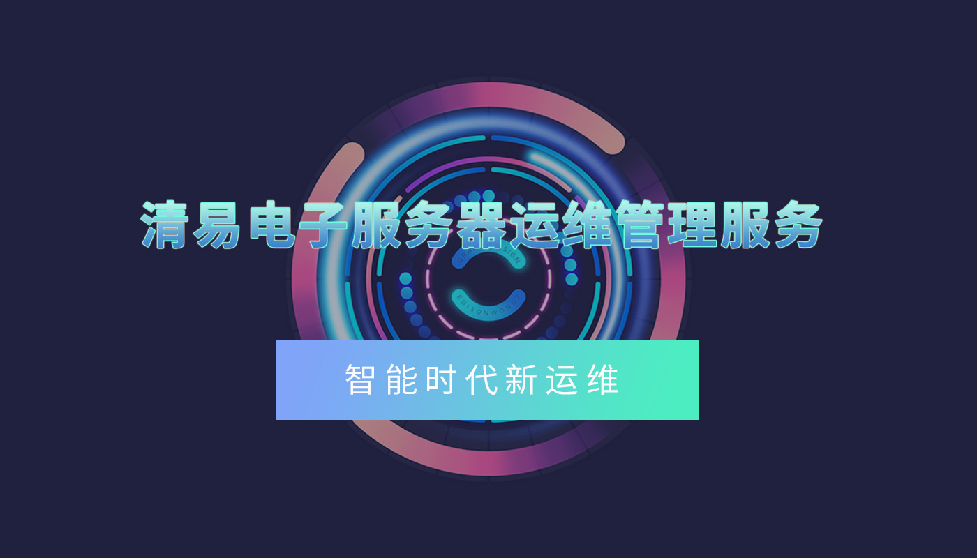 服务器运维