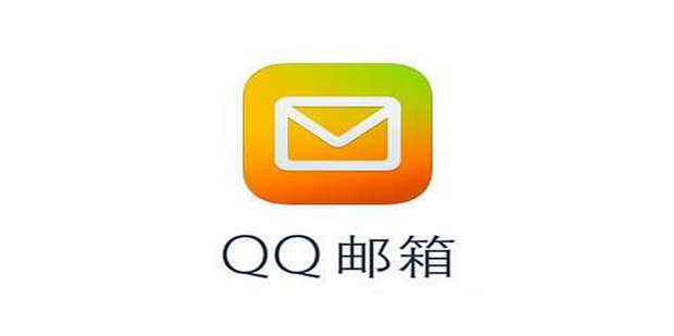 qq邮箱的