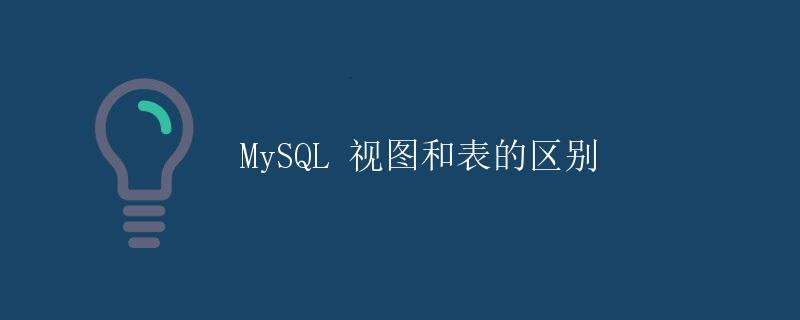 mysql视图