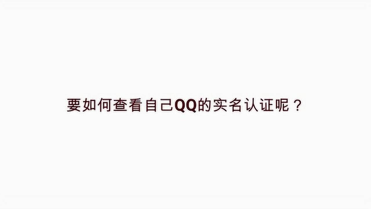 qq怎么实名认证