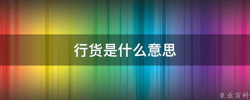 水货是什么意思