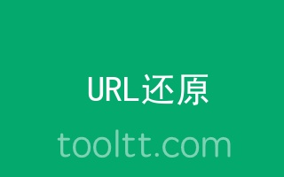 url转义工具