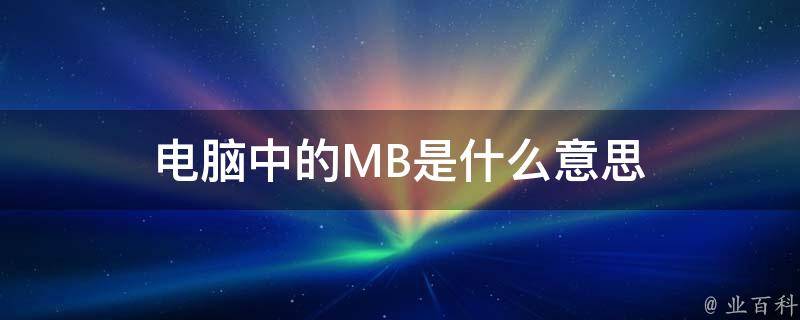 mb什么意思