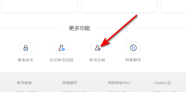 网易账号安全