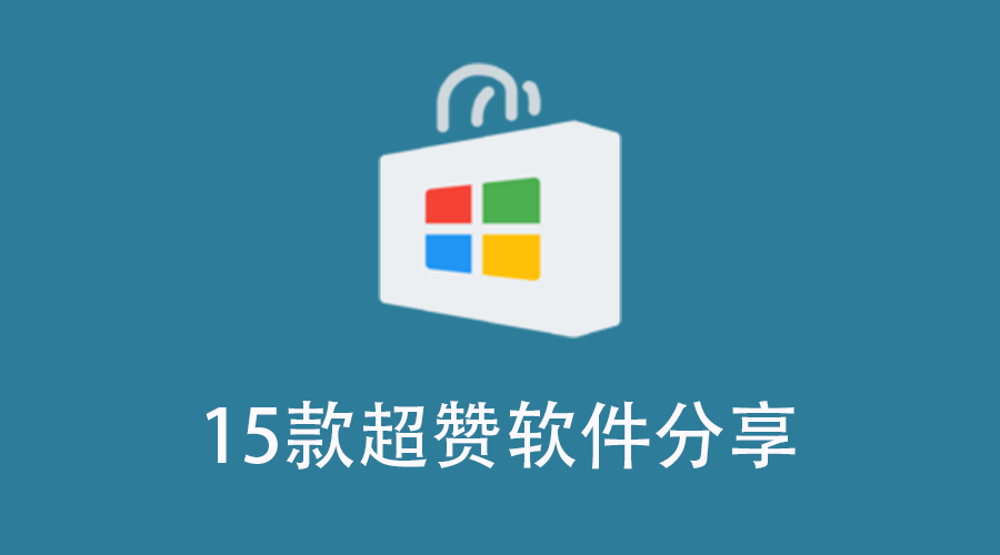 电脑装机必备软件