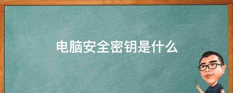 安全密钥是什么