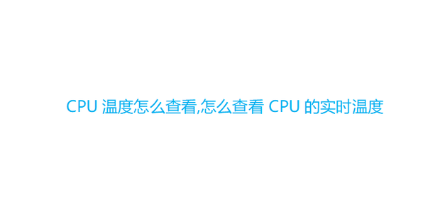 cpu温度在哪看