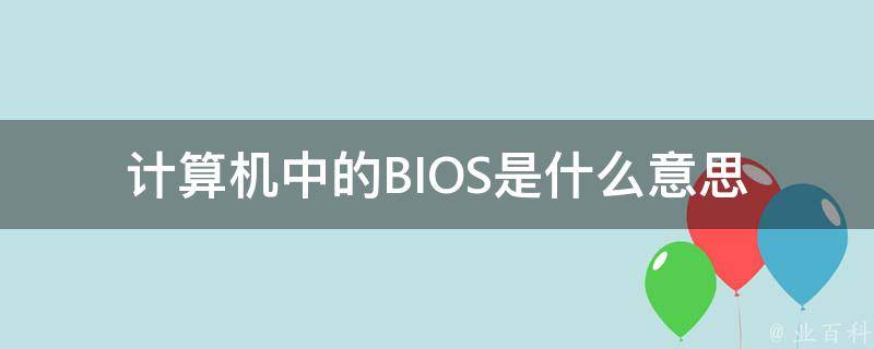 bios什么意思