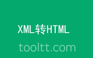 在线xml