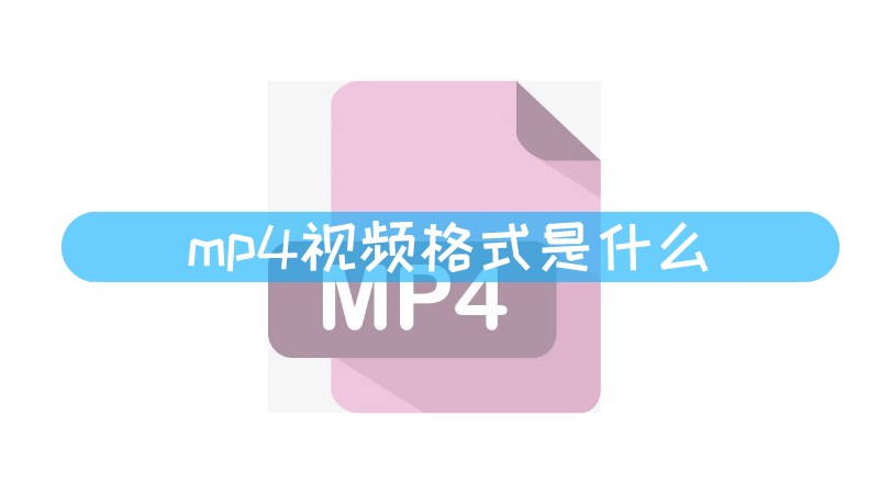 视频格式有哪几种