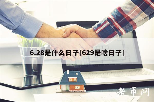 629是什么意思