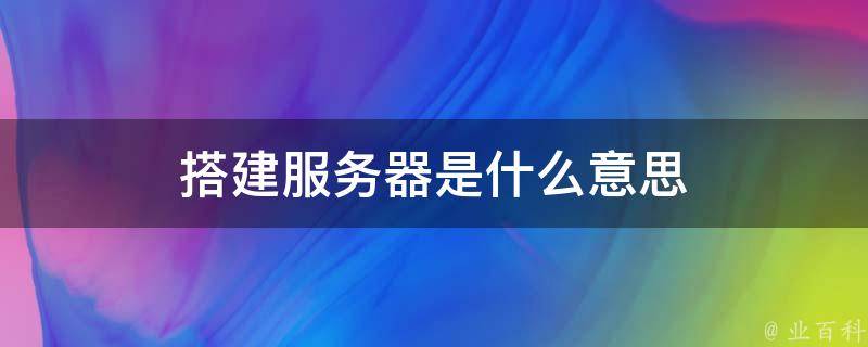 搭建服务器