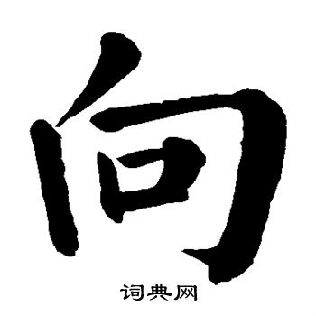 向是什么结构