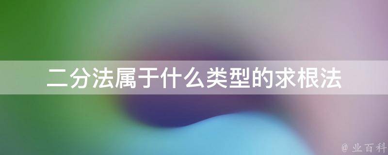 什么是二分法