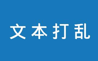 文本打乱