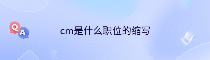 cm是什么职位