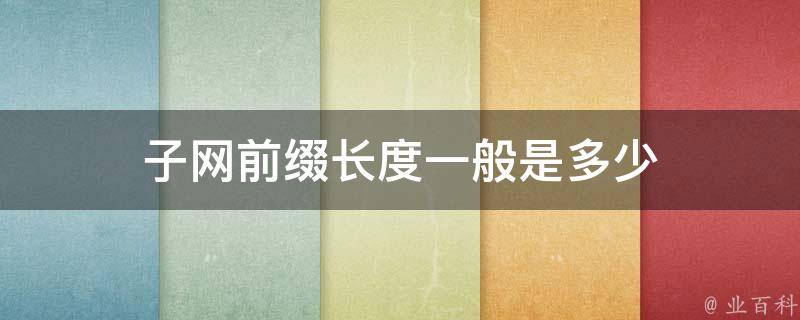 子网前缀长度