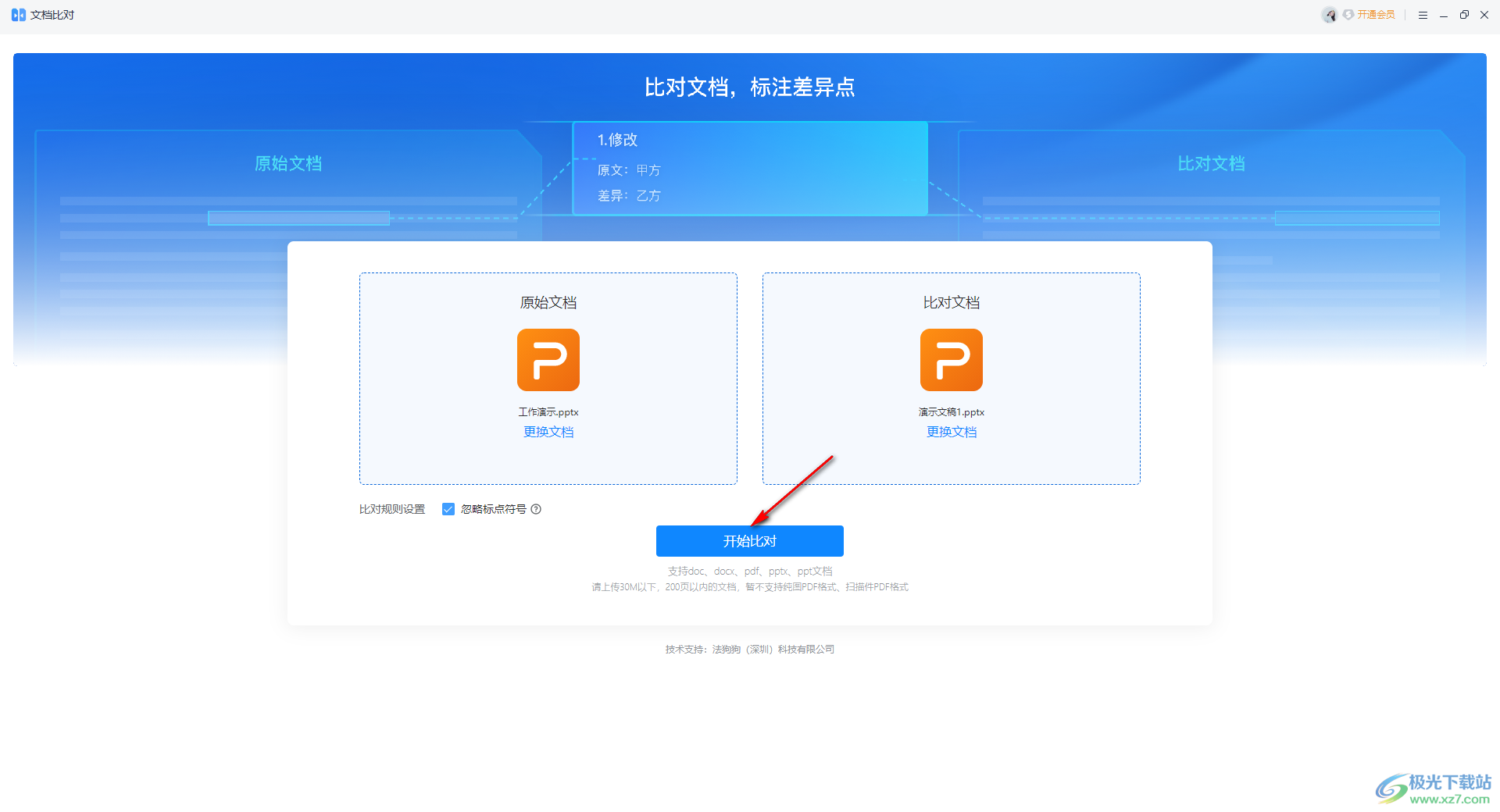 文档比对