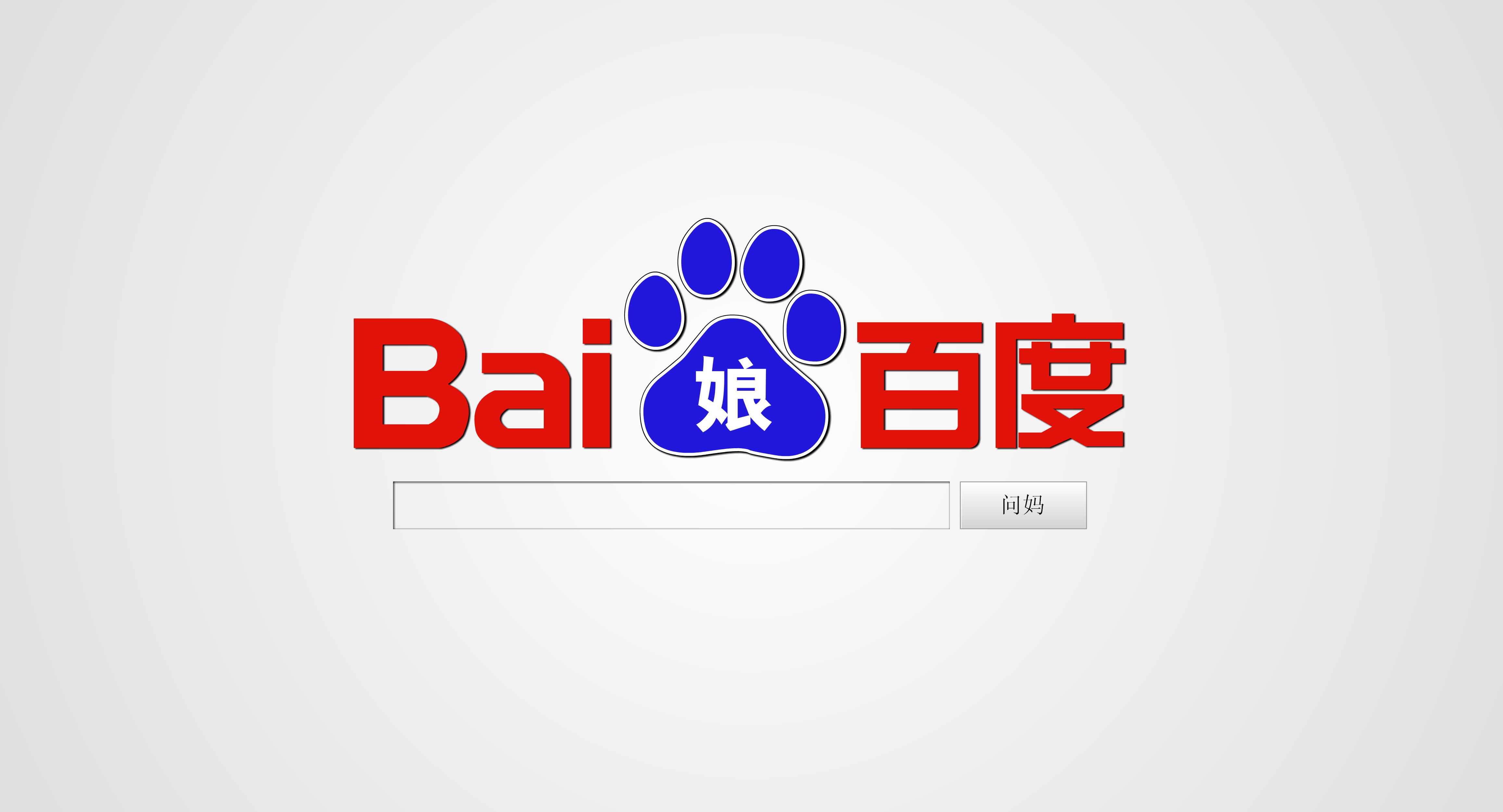 百度的