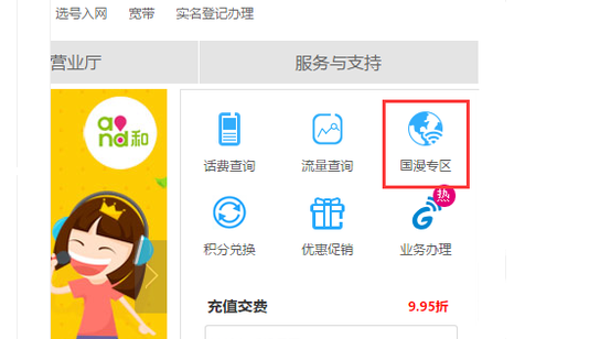 开通国际漫游