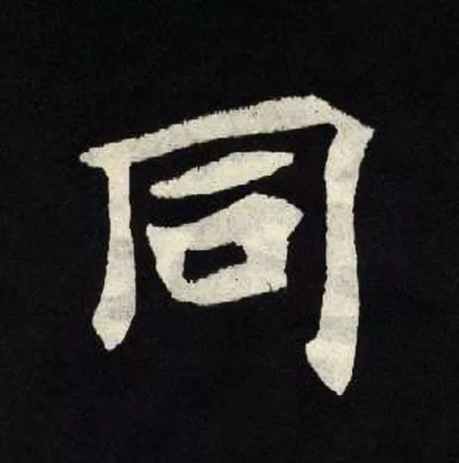 同的拼音