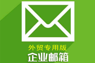 外贸邮箱