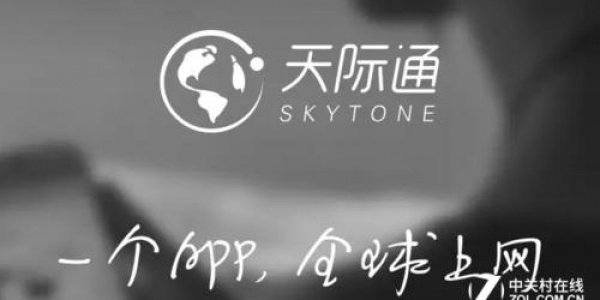 天际通