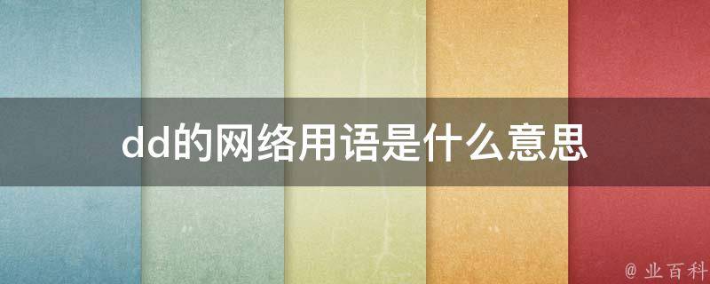 dd网