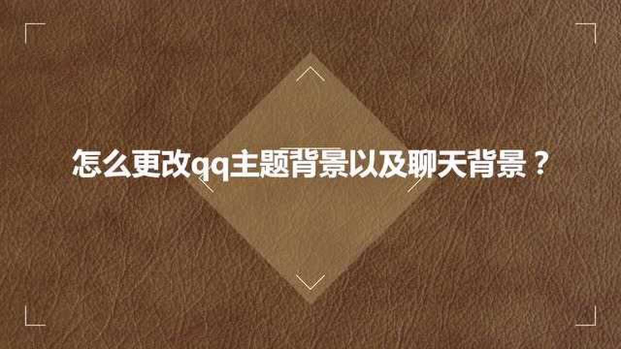 qq背景怎么换