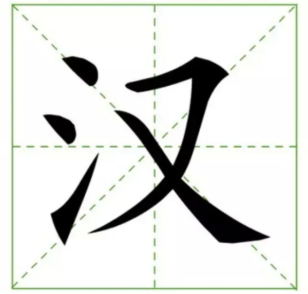 han的汉字
