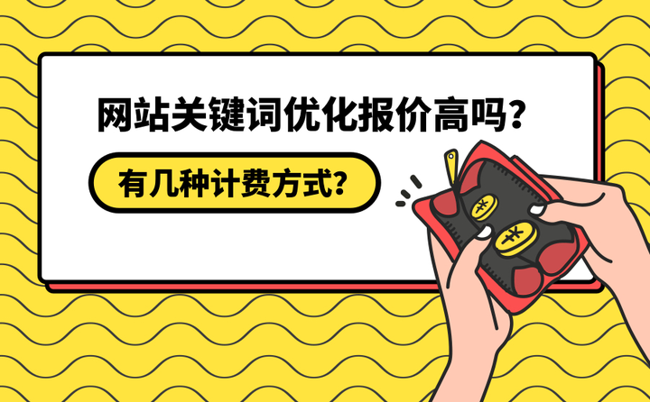 关键词优化报价