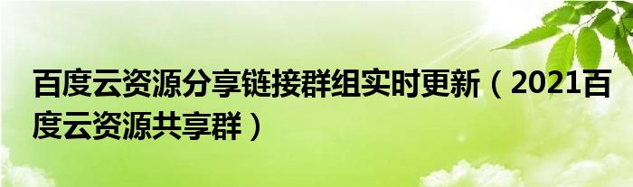 百度云群组
